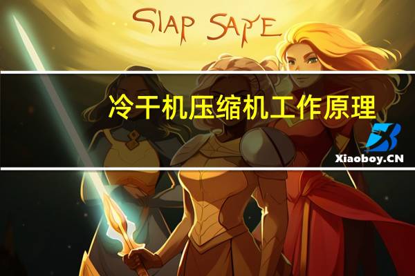冷干机压缩机工作原理