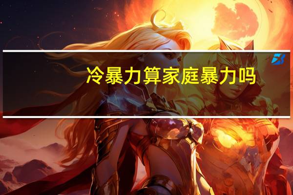 冷暴力算家庭暴力吗