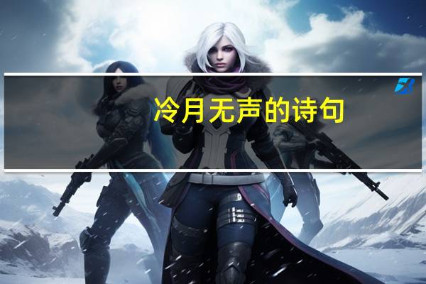 冷月无声的诗句