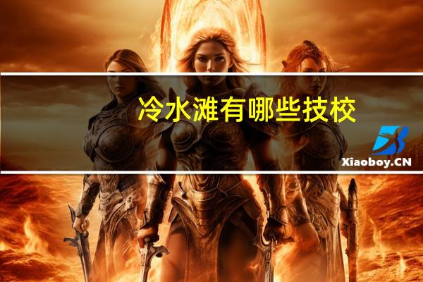 冷水滩有哪些技校