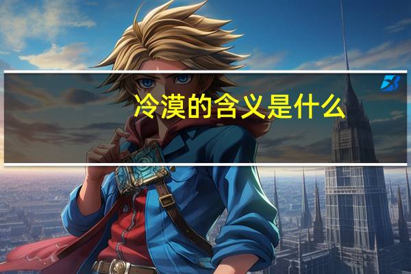 冷漠的含义是什么