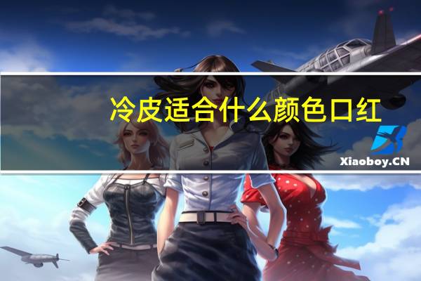 冷皮适合什么颜色口红