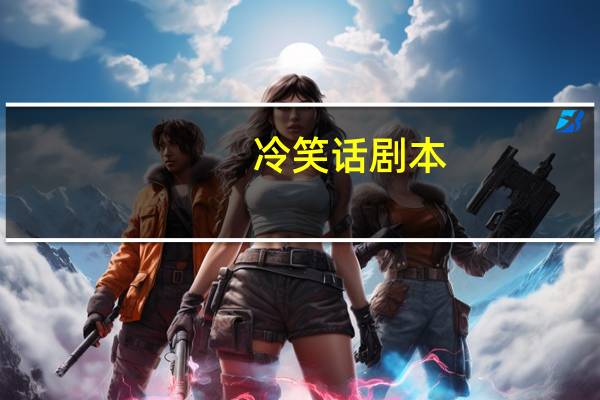 冷笑话剧本