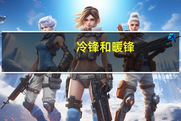 冷锋和暖锋