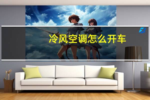 冷风空调怎么开车