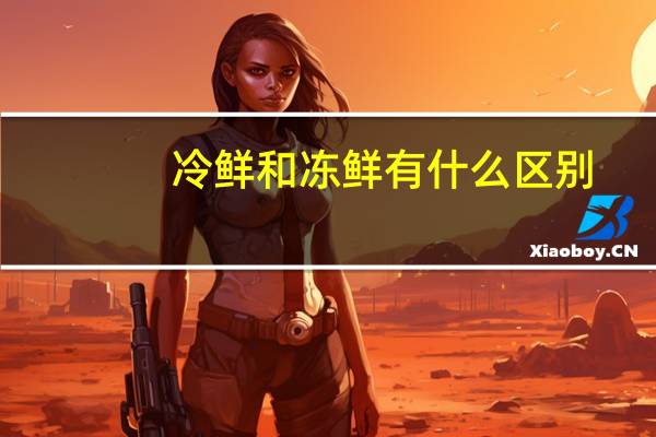 冷鲜和冻鲜有什么区别
