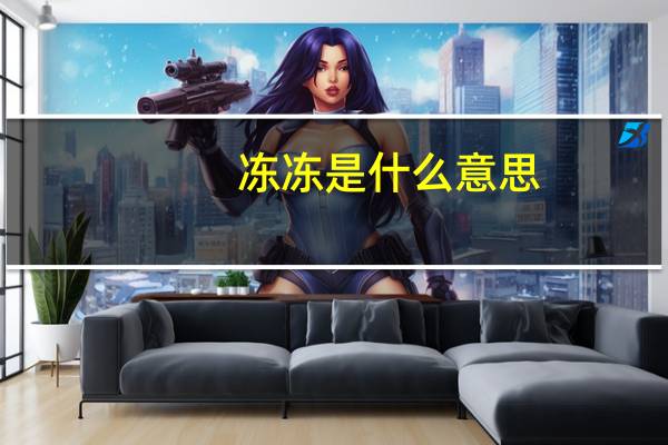 冻冻是什么意思
