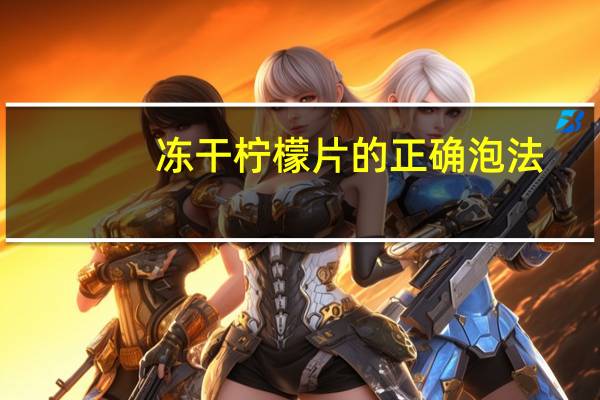 冻干柠檬片的正确泡法