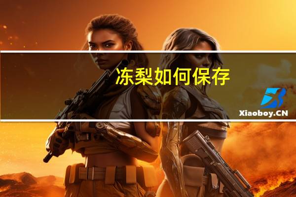 冻梨如何保存