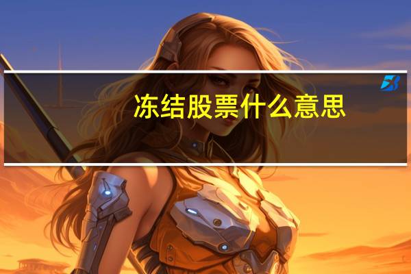冻结股票什么意思