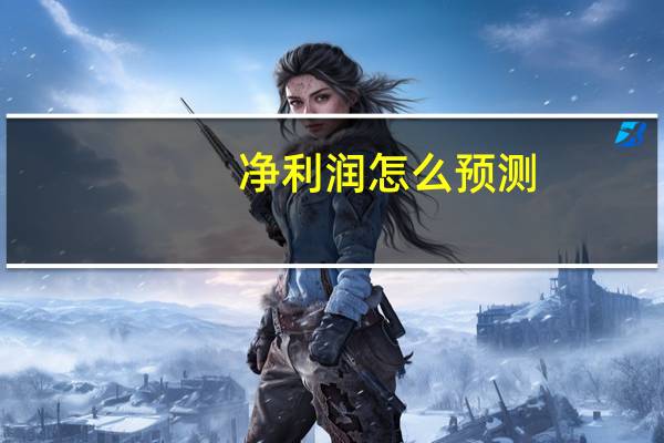 净利润怎么预测