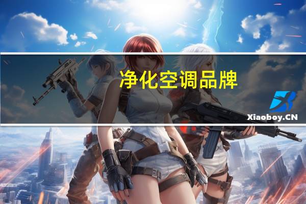 净化空调品牌。