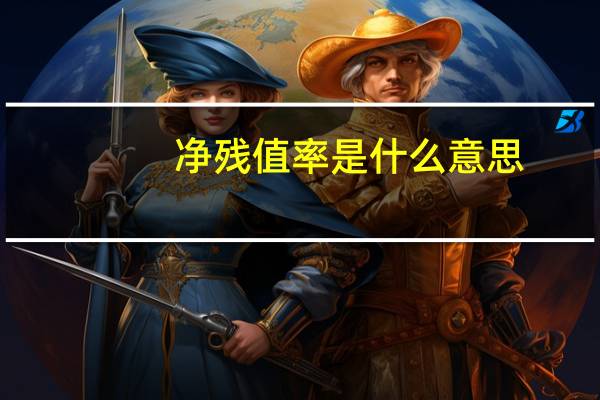 净残值率是什么意思
