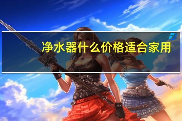 净水器什么价格适合家用