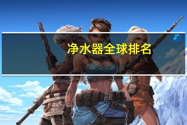 净水器全球排名