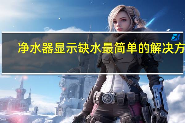 净水器显示缺水最简单的解决方法