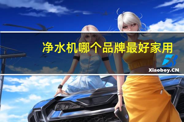 净水机哪个品牌最好家用