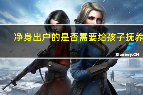 净身出户的是否需要给孩子抚养费