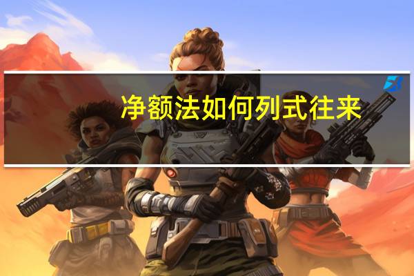 净额法如何列式往来