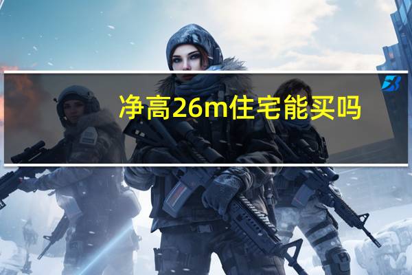 净高26m住宅能买吗