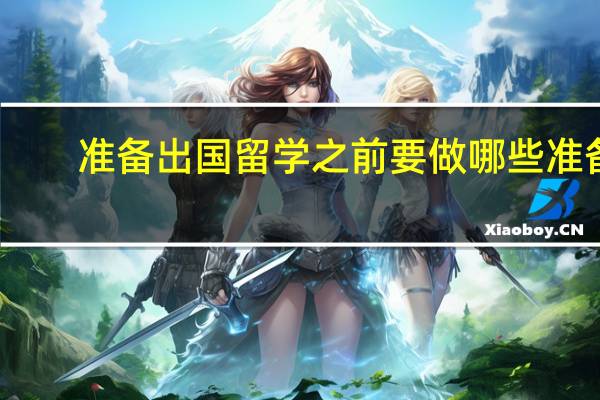 准备出国留学之前要做哪些准备