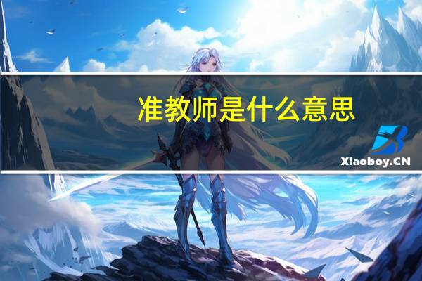 准教师是什么意思