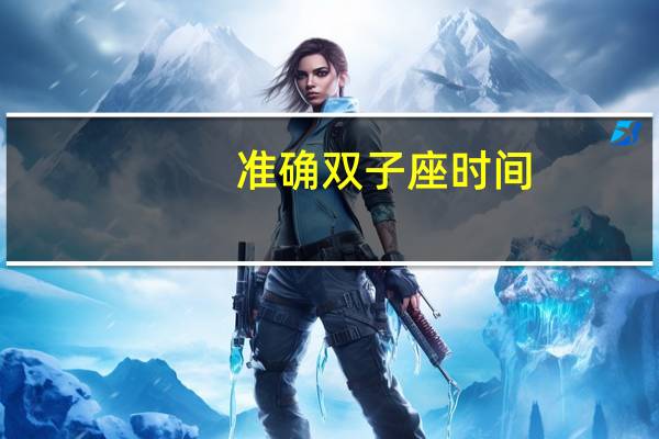 准确双子座时间