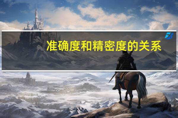 准确度和精密度的关系