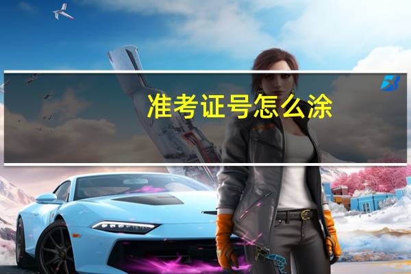 准考证号怎么涂