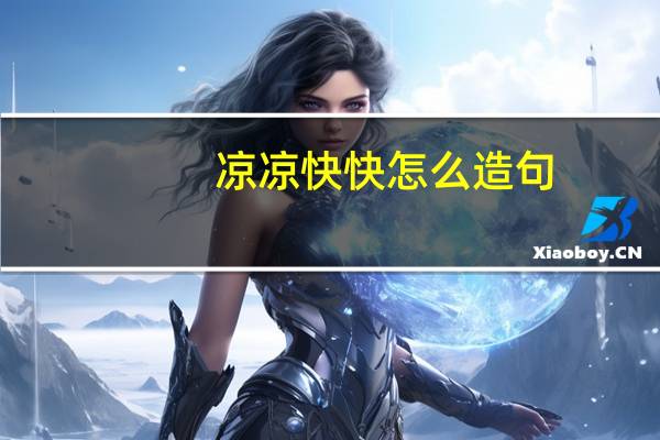 凉凉快快怎么造句