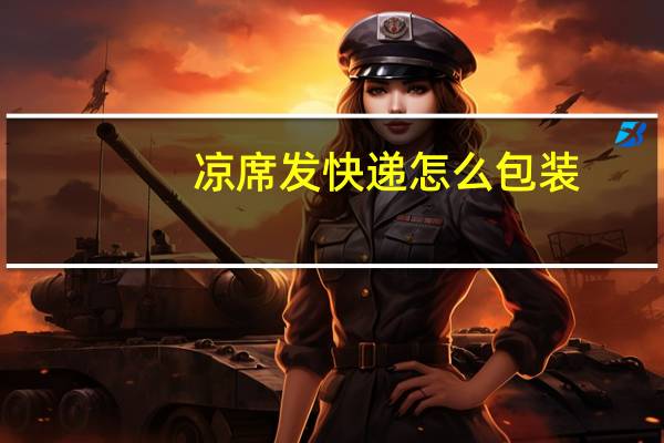 凉席发快递怎么包装