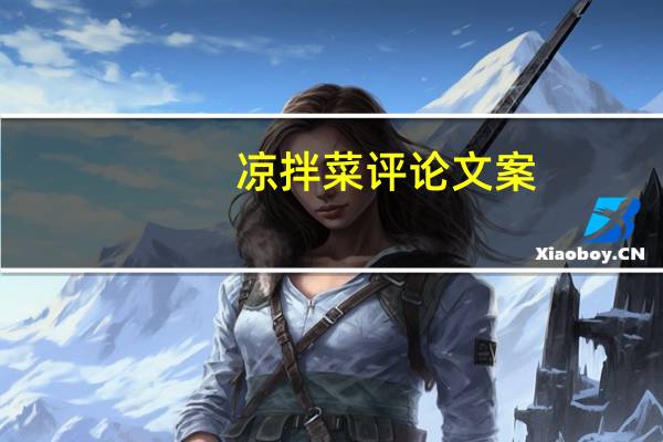 凉拌菜评论文案