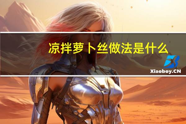 凉拌萝卜丝做法是什么