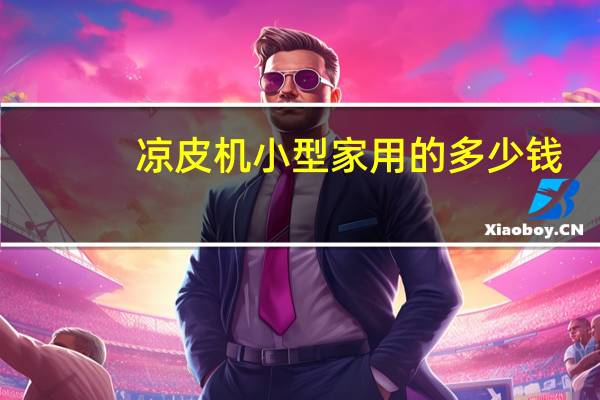 凉皮机小型家用的多少钱