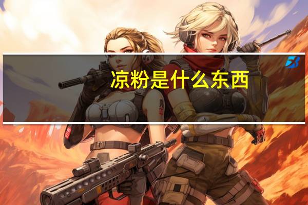 凉粉是什么东西
