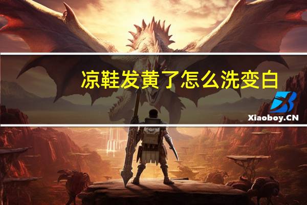 凉鞋发黄了怎么洗变白