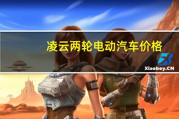 凌云两轮电动汽车价格