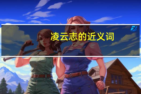 凌云志的近义词