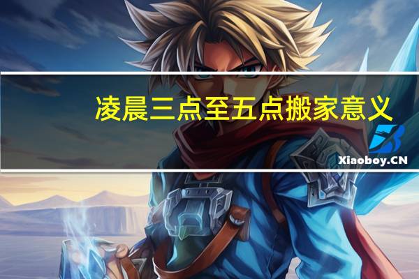 凌晨三点至五点搬家意义