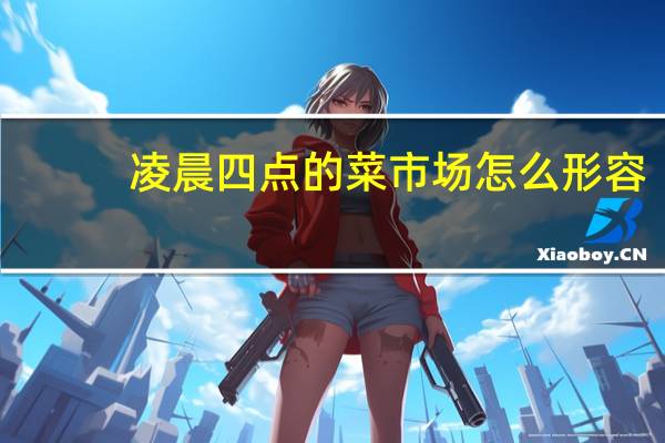 凌晨四点的菜市场怎么形容