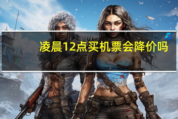 凌晨12点买机票会降价吗