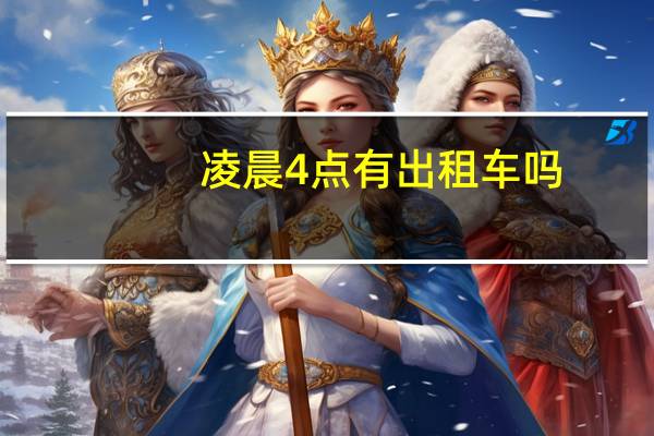 凌晨4点有出租车吗