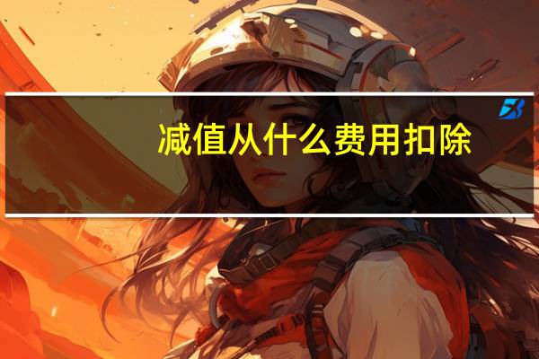 减值从什么费用扣除