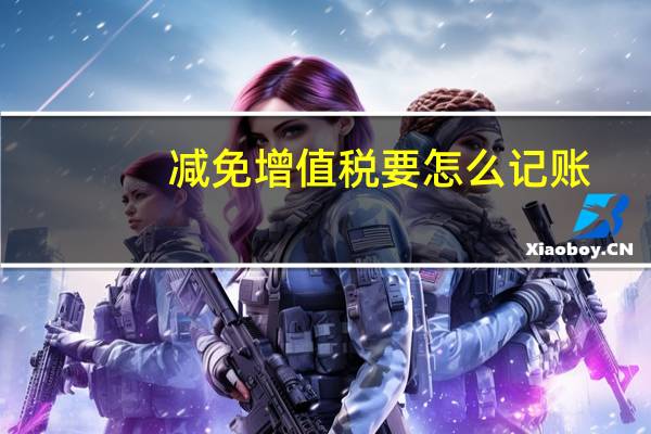 减免增值税要怎么记账