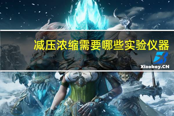 减压浓缩需要哪些实验仪器