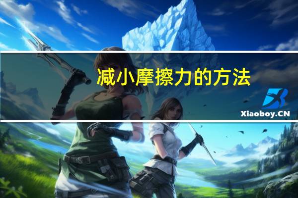 减小摩擦力的方法