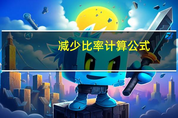 减少比率计算公式