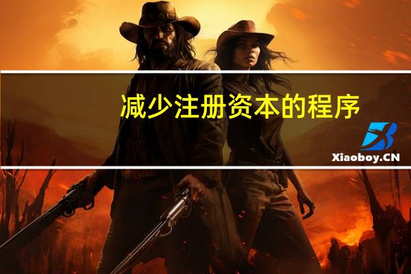 减少注册资本的程序