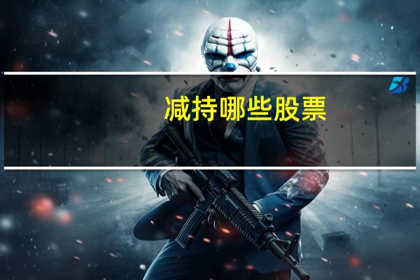 减持哪些股票