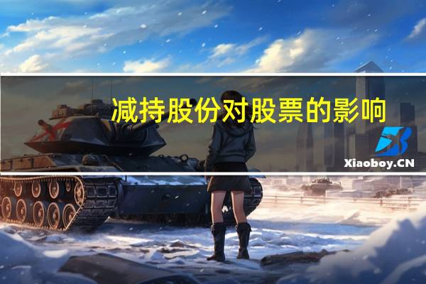 减持股份对股票的影响